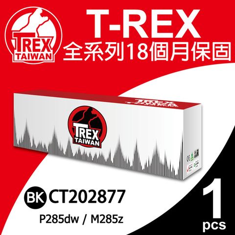 【T-REX霸王龍】Fuji Xerox CT202877 相容黑色碳粉匣 適用P285dw / M285z (3000頁)