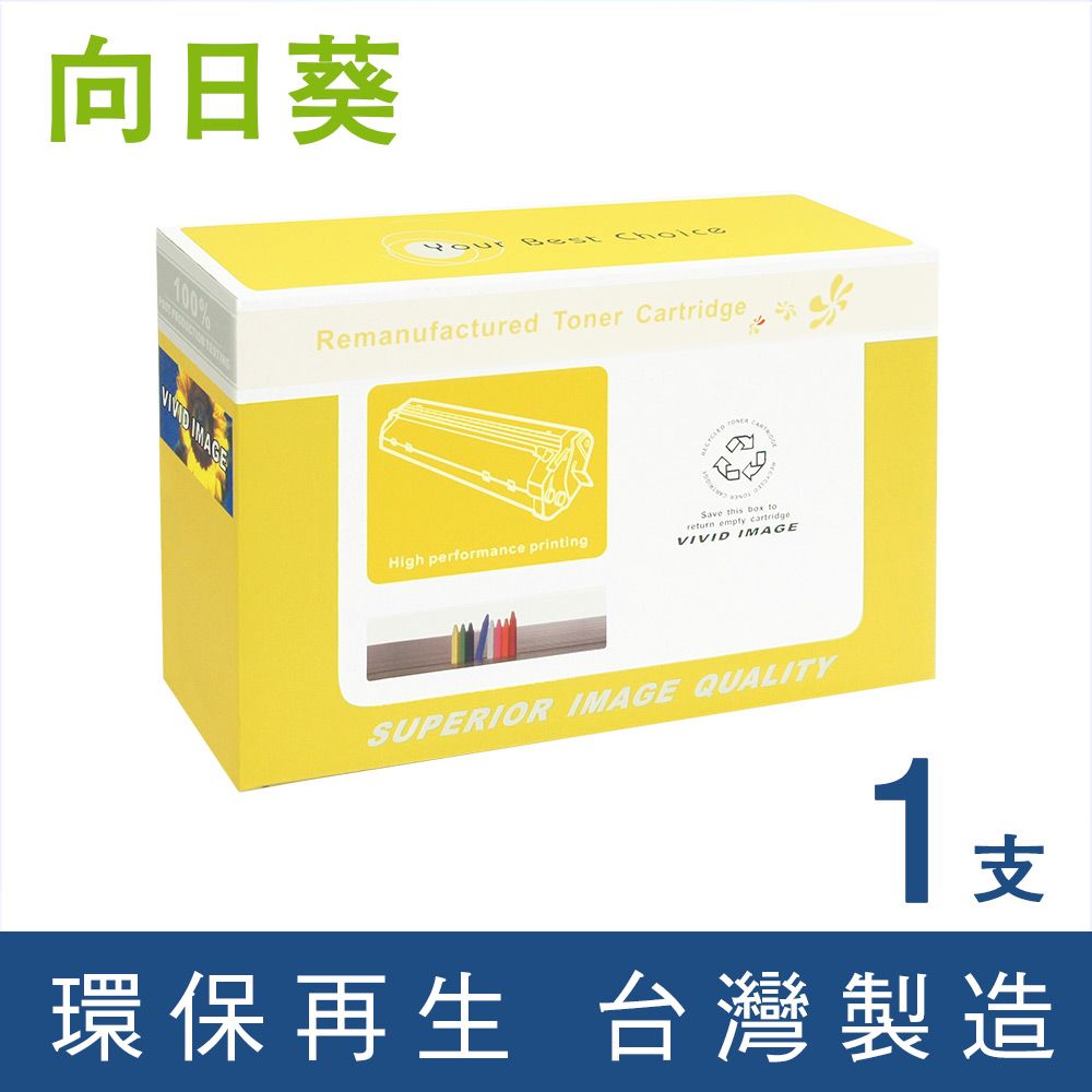 向日葵 for Fuji Xerox CT202330 黑色高容量環保碳粉匣 適用機型 P225d / M225dw / M225z / P265dw / M265z