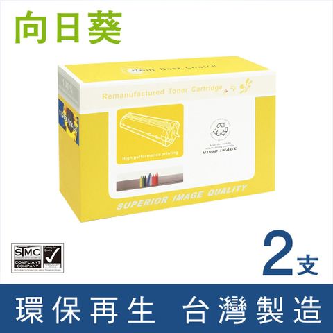 向日葵 for Fuji Xerox 2黑組 CT202330 黑色高容量環保碳粉匣 適用機型DocuPrint P225d / M225dw / M225z / P265dw / M265z