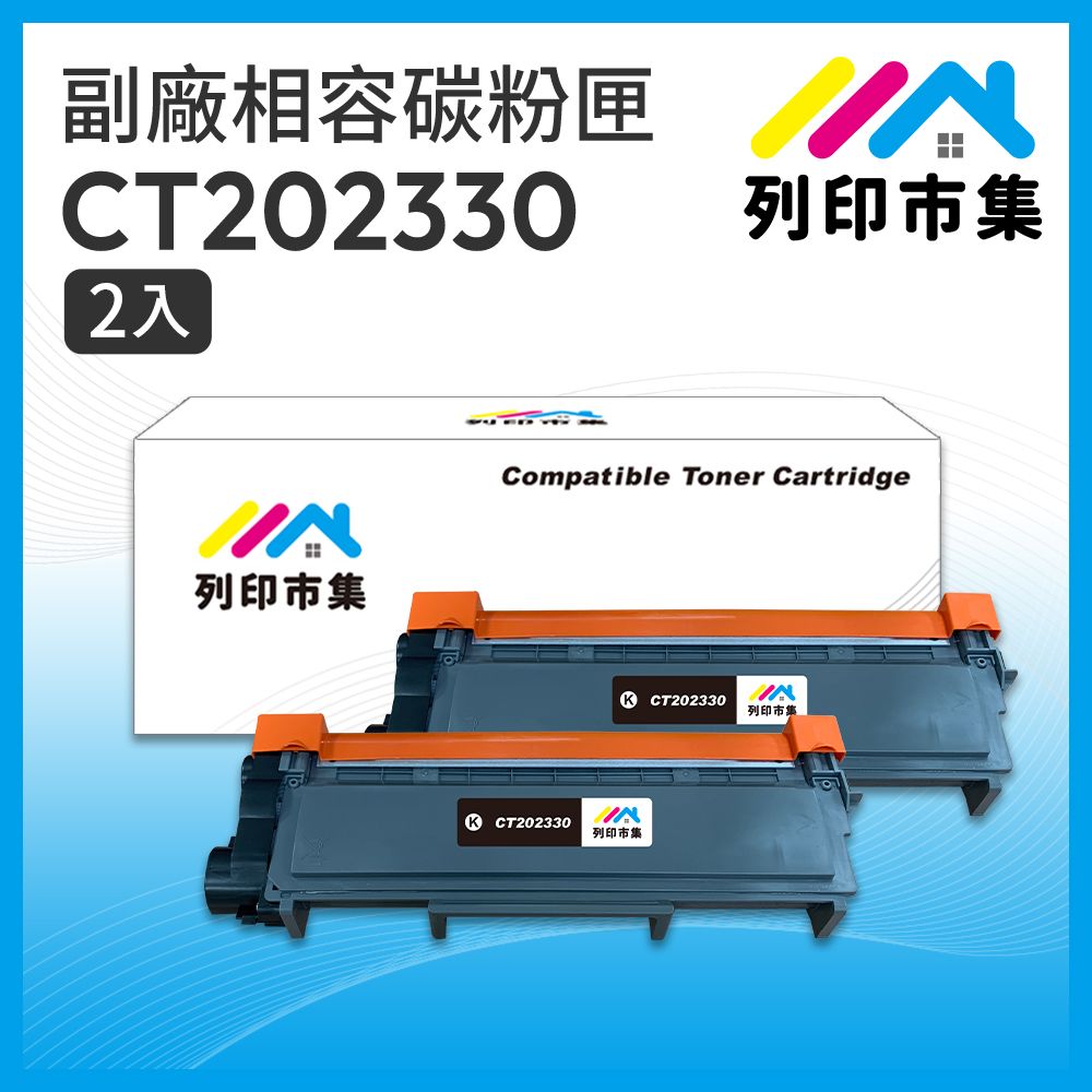 printermall 列印市集 for Fuji Xerox 2黑超值組 CT202330 高容量 相容 副廠碳粉匣