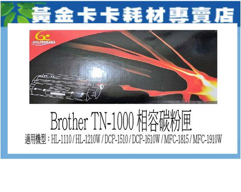 【卡卡家族】Brother TN-1000 相容副廠碳粉匣 適用機型：HL-1110 / HL-1210W / DCP-1510 / DCP-1610W / MFC-1815 / MFC-1910W