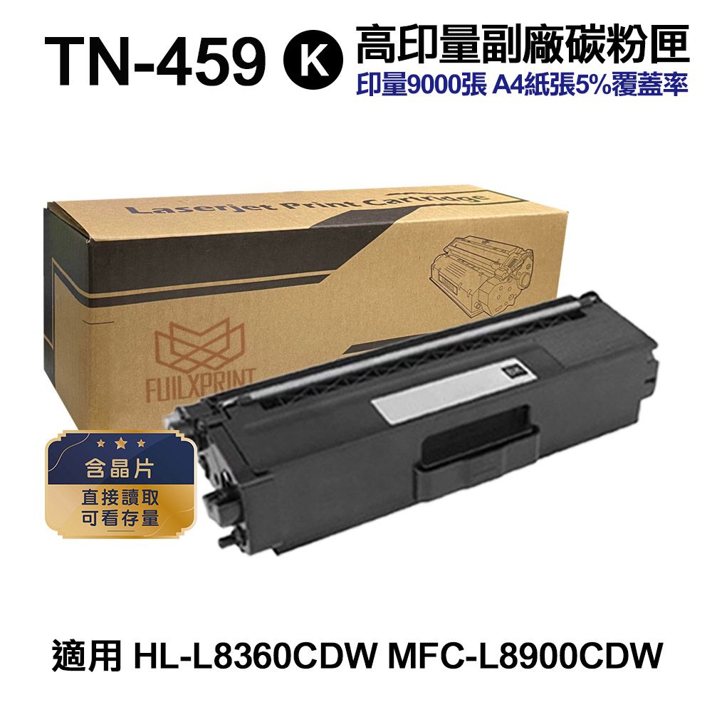  Brother TN459 黑色 高印量副廠碳粉匣 TN-459 適用 L8900CDW L8360CDW