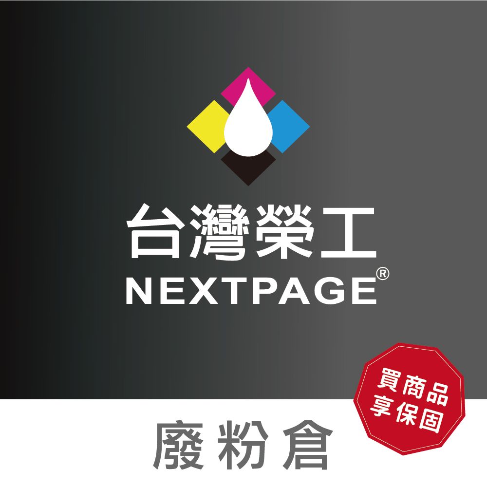 NEXTPAGE 台灣榮工  WT-220CL/WT -223CL 通用廢粉倉 適用於Brother 印表機