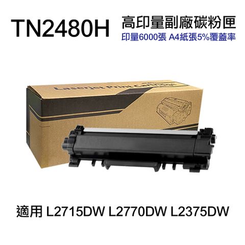 BROTHER 兄弟牌 TN2480H 高印量副廠碳粉匣 TN-2480H 適用 L2715DW L2770DW L2375DW