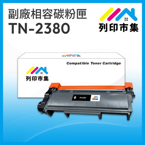 【列印市集】for BROTHER TN2380 / TN-2380 相容 副廠碳粉匣 適用機型 L2700D / L2700DW / L2740DW / L2520D / L2540DW / L2320D / L2360DN / L2365DW