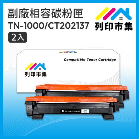 printermall 列印市集 for BROTHER 2黑超值組 TN-1000 / TN1000 / CT202137 相容 副廠碳粉匣