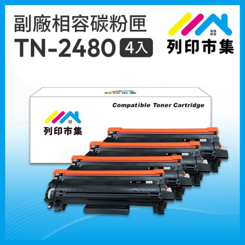 【列印市集】for BROTHER 4黑超值組 TN2480 / TN-2480 相容副廠碳粉匣