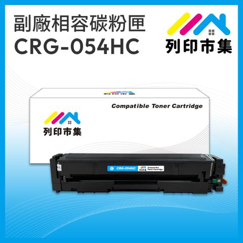 printermall 列印市集 for Canon CRG-054HC / CRG054HC 藍色高容量 相容 副廠碳粉匣 適用機型 imageCLASS MF642Cdw / MF644Cdw