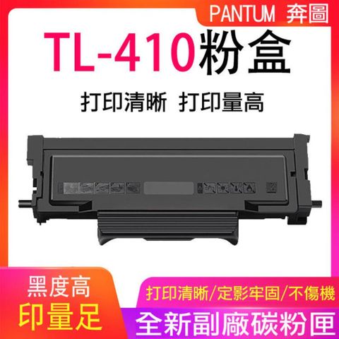 PANTUM 奔圖 1500頁 黑色 【粉盒】 TL-410 粉盒打印機曬鼓 鼓架 DL-410 副廠碳粉匣  碳粉匣