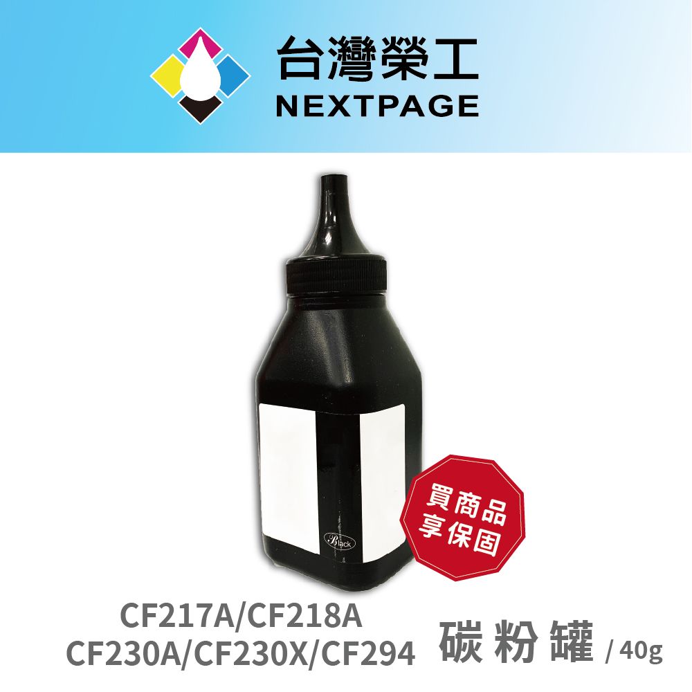 NEXTPAGE 台灣榮工 217A/CF218A/CF230A/CF230X 填充碳粉罐40g