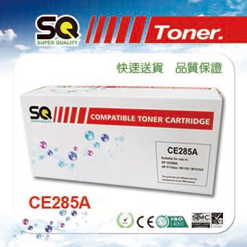 HP 惠普 【SQ TONER 】 CE285A / CE285 / 85A 黑色 相容碳粉匣 ( LaserJet P1102W/M1132MFP/M1212nf )