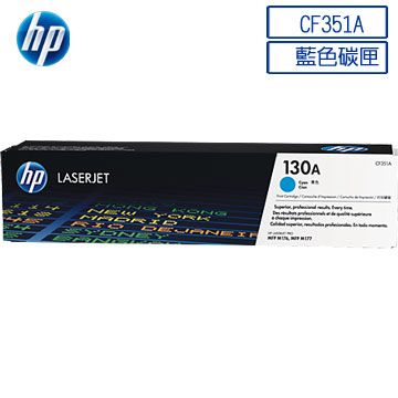 HP 惠普  CF351A 原廠青色碳粉匣