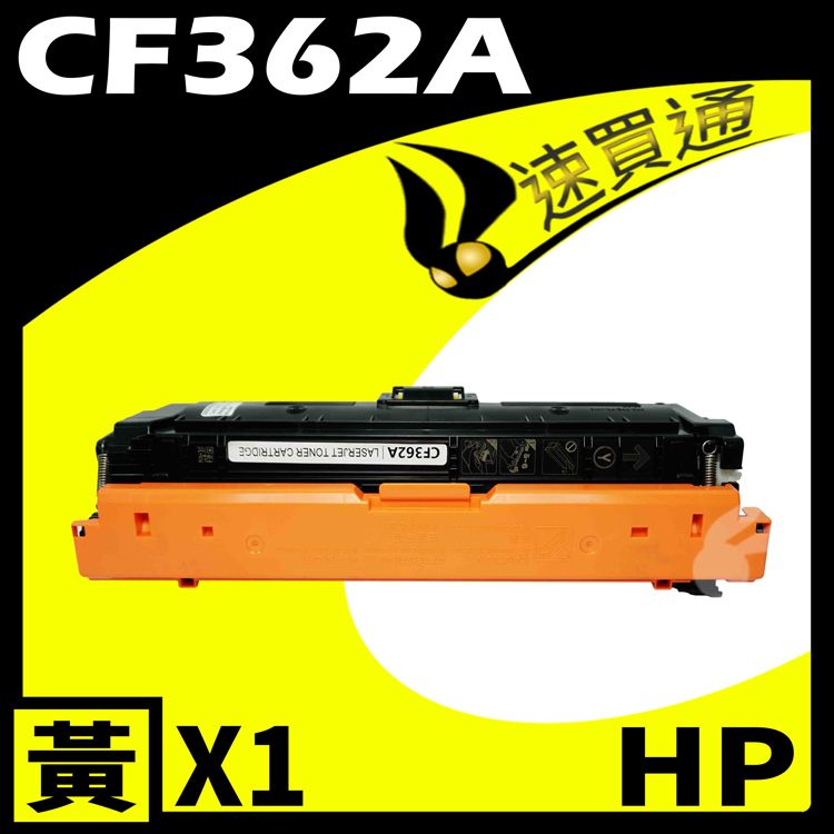 HP 惠普 【速買通】 CF362A 黃 相容彩色碳粉匣 適用 M552dn/M553n/M553x/M577dn/M577f