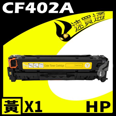 HP 惠普 【速買通】 CF402A 黃 相容彩色碳粉匣 適用 M252dw/M277dw