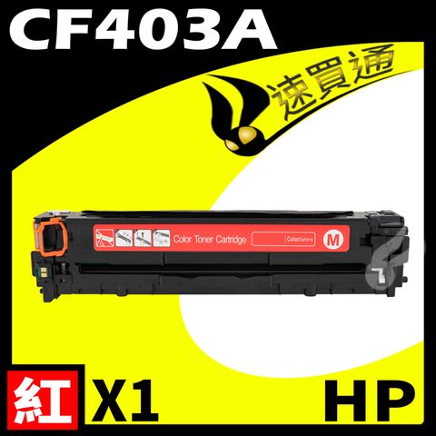 HP 惠普 【速買通】 CF403A 紅 相容彩色碳粉匣 適用 M252dw/M277dw