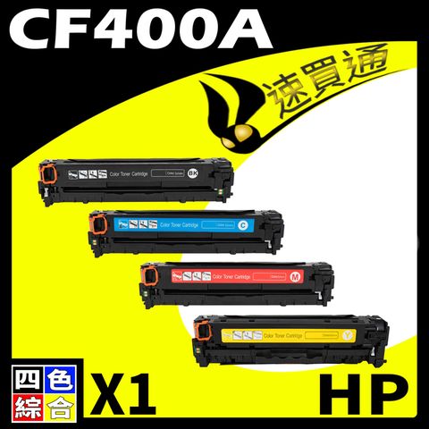 HP 惠普 【速買通】 CF400A (BK/C/Y/M) 四色 相容彩色碳粉匣 適用 M252dw/M277dw