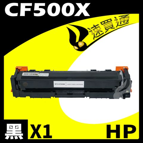 HP 惠普 【速買通】 CF500X 黑 相容彩色碳粉匣 適用 M254DW/M281FDW