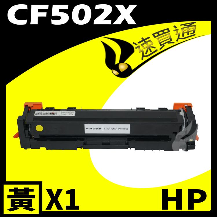 HP 惠普 【速買通】 CF502X 黃 相容彩色碳粉匣 適用 M254DW/M281FDW