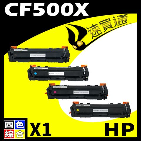 HP 惠普 【速買通】 CF500X (BK/C/Y/M) 四色 相容彩色碳粉匣 適用 M254DW/M281FDW