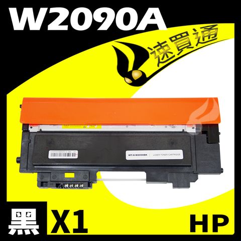 HP 惠普 【速買通】 W2090A/119A 黑 相容彩色碳粉匣 適用 LaserJet 150a/150nw/178nw/179fnw