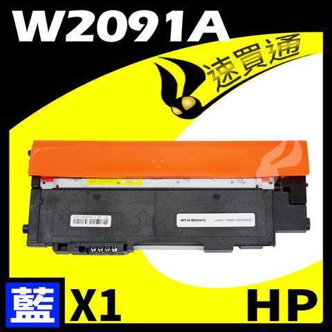 HP 惠普 【速買通】 W2091A/119A 藍 相容彩色碳粉匣 適用 LaserJet 150a/150nw/178nw/179fnw