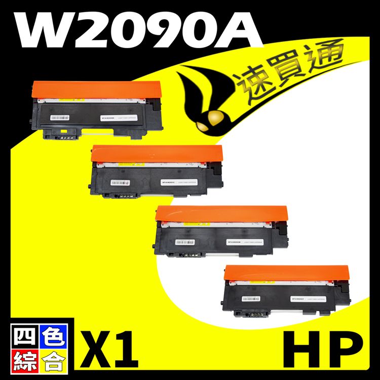 HP 惠普  W2090A/119A 四色 相容彩色碳粉匣 適用 LaserJet 150a/150nw/178nw/179fnw