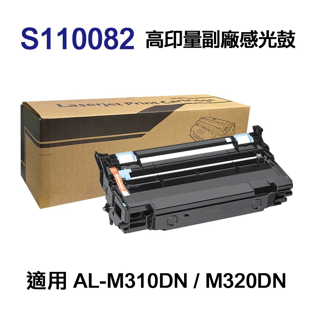  EPSON S110082 高印量副廠感光鼓 適用 M310DN M320DN M220DN