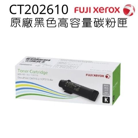 Fuji Xerox 富士全錄 台灣原廠  CT202610 黑色高容量碳粉匣