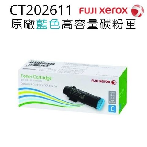 Fuji Xerox 富士全錄 台灣原廠  CT202611 藍色高容量碳粉匣