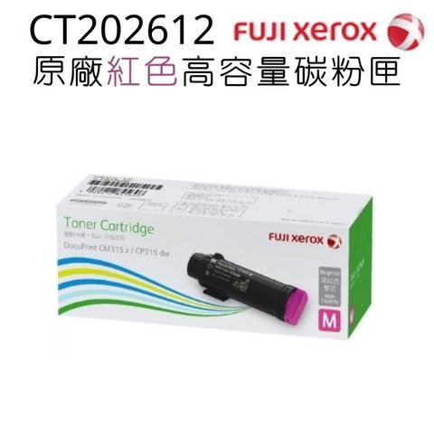 Fuji Xerox 富士全錄 台灣原廠  CT202612 紅色高容量碳粉匣