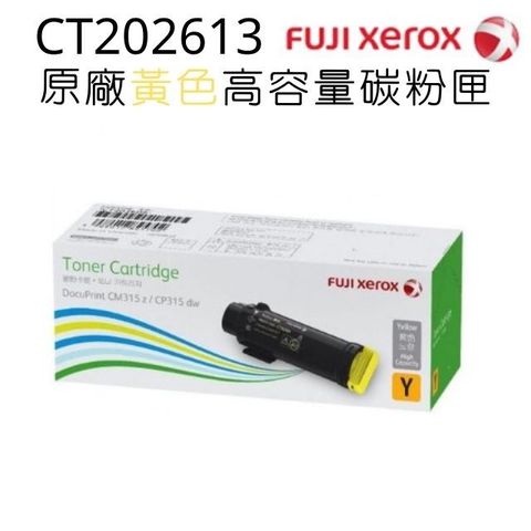 富士全錄 CT202613 原廠黃色高容量碳粉匣