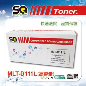 【SQ TONER 】Samsung 三星 MLT-D111L/111L/D111L(高容量)相容碳粉匣 可印1,800張(A4,5%覆蓋率) 適SL-M2020/SL-M2020W/SL-M2070F/SL-M2070FW/SL-M2022W 另有售MLT-D111S