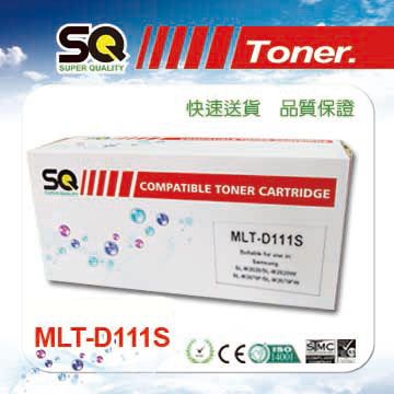 【SQ TONER 】三星 Samsung MLT-D111S相容碳粉匣 適用機型:SL-M2020/SL-M2020W/SL-M2070F/SL-M2070FW/SL-M2022W 另有售MLT-D111L高容量可供選擇