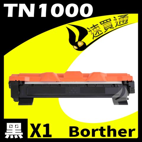 【速買通】Brother TN-1000/TN1000 相容碳粉匣 適用 HL-1110/DCP-1510/MFC-1815/MFC-1910W/DCP-1610W
