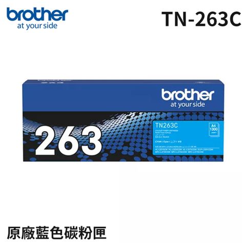 BROTHER 兄弟牌 TN-263C 原廠標準容量藍色碳粉匣適用HL-L3270CDWMFC-L3750CDW)