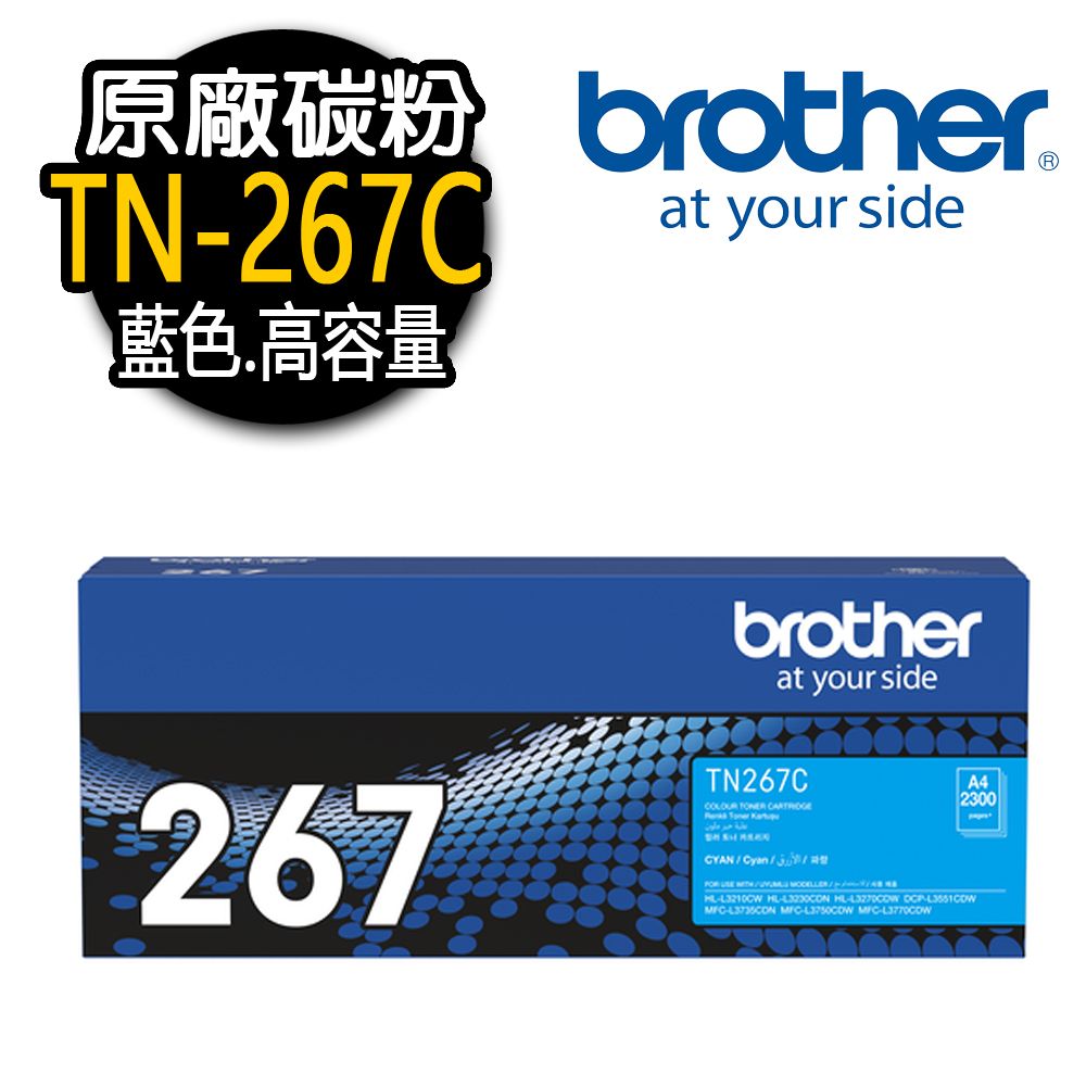 BROTHER 兄弟牌 TN-267C 原廠藍色碳粉匣