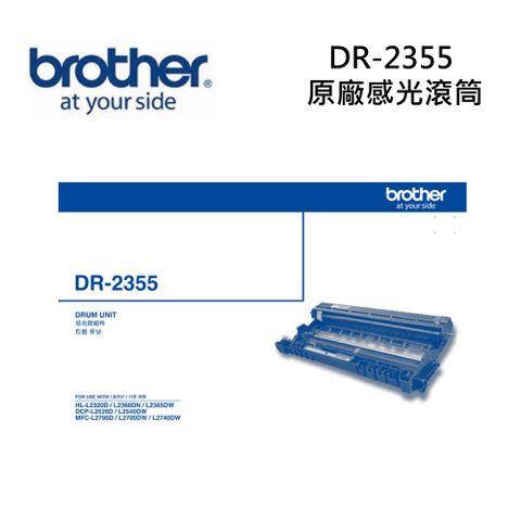 BROTHER 兄弟牌 DR-2355 原廠感光滾筒