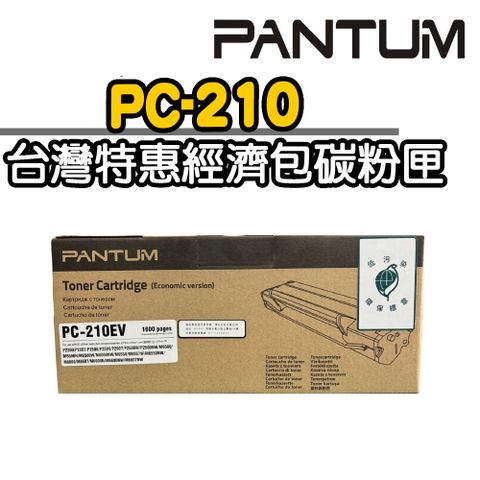 【奔圖PANTUM】 黑色碳粉匣PC-210 (台灣特惠經濟包)