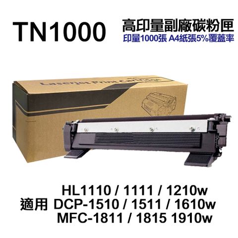 BROTHER TN1000 高印量副廠碳粉匣 適用1210W 1610W 1910W