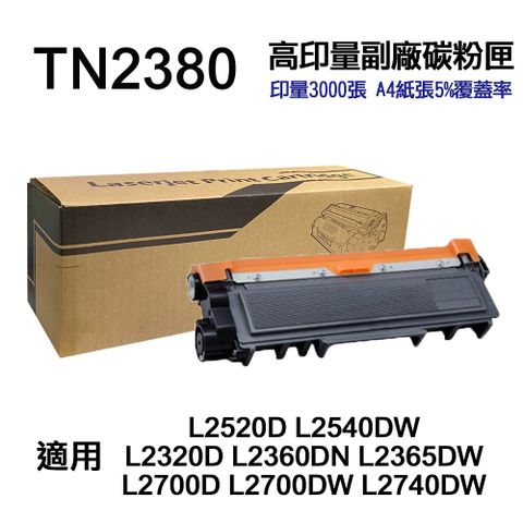 BROTHER TN2380 高印量副廠碳粉匣 適用 L2320D L2540DW L2700DW L2740DW