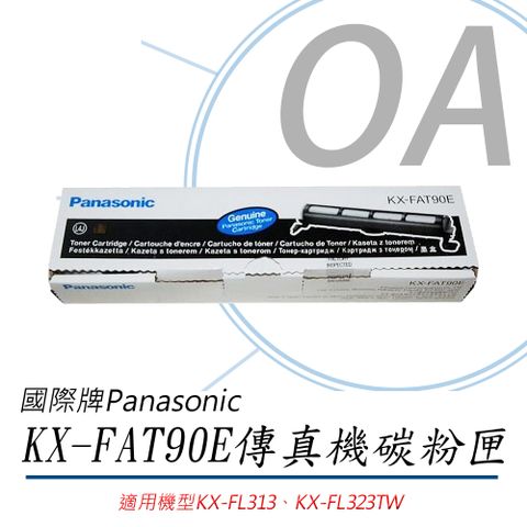 Panasonic 國際牌 雷射傳真機碳粉匣 KX-FAT90E