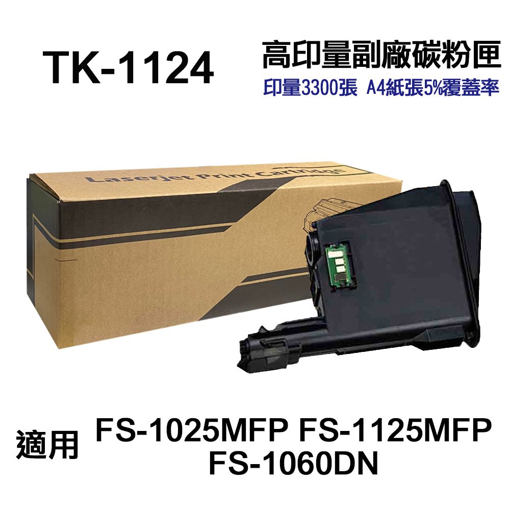 KYOCERA 京瓷  TK-1124 高印量副廠碳粉匣 適用 FS-1060DN FS-1025MFP FS-1125MFP