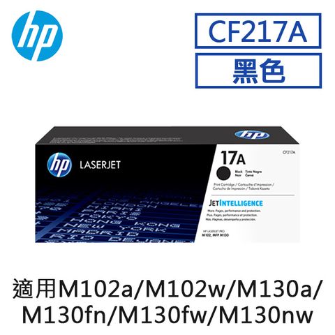 HP 惠普 17A 黑色原廠 LaserJet 碳粉匣 (CF217A)