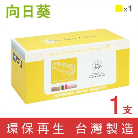 【向日葵】for HP CF402X (201X) 黃色高容量環保碳粉匣