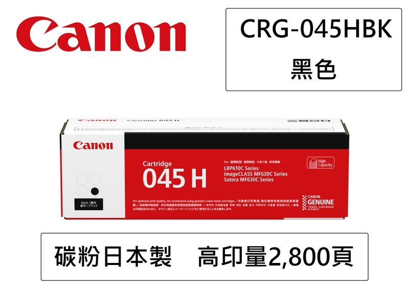 CANON CRG-045H BK 原廠黑色高容量碳粉匣- PChome 24h購物