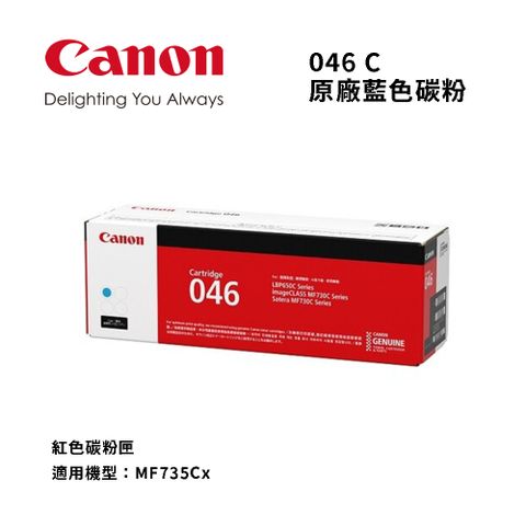 Canon 佳能 CRG-046C 原廠藍色碳粉匣 耗材好禮大方送