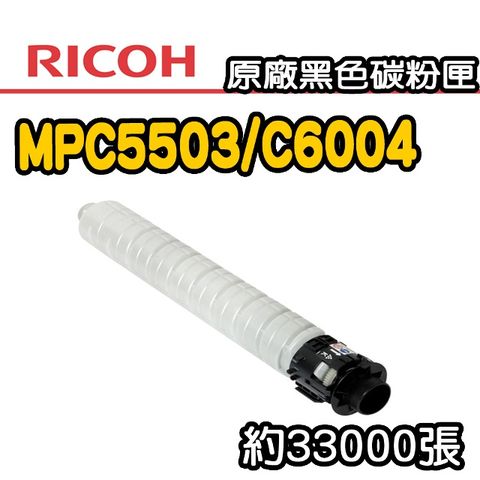 【RICOH】MPC5503/C6004 原廠黑色碳粉匣