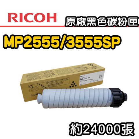 RICOH 理光 MP2555/3555SP 原廠黑色碳粉匣