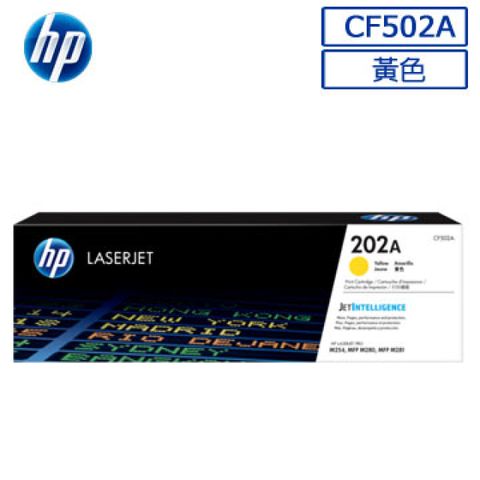 HP 惠普202A/CF502A 原廠黃色碳粉匣 HP CLJ Pro M254dn/M254dw/M254nw/M280nw/M281cdw