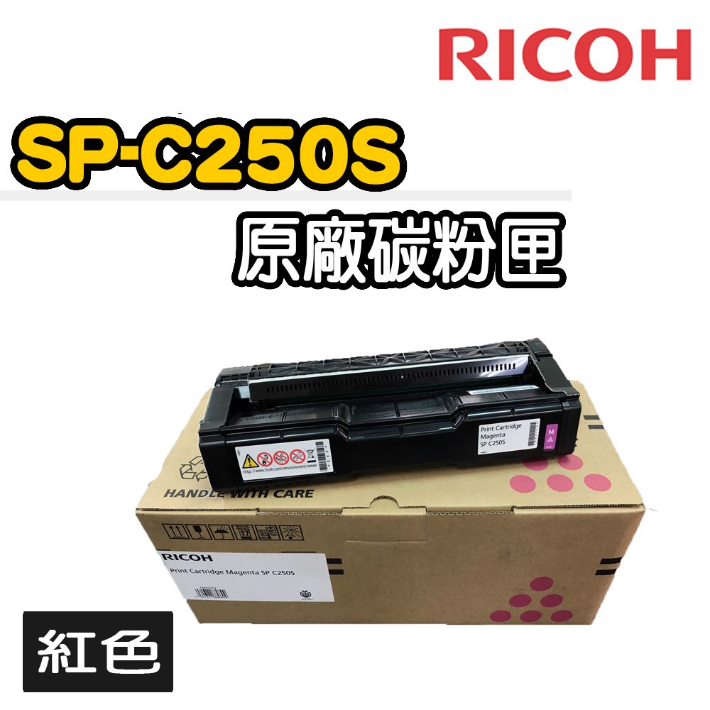 RICOH 理光 SP-C250S原廠紅色碳粉匣